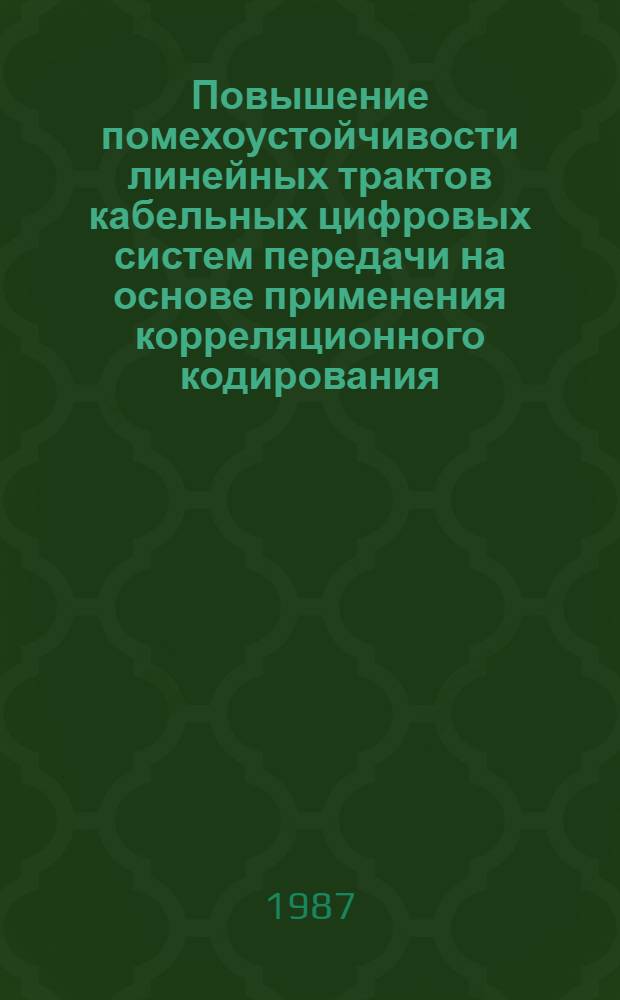 Повышение помехоустойчивости линейных трактов кабельных цифровых систем передачи на основе применения корреляционного кодирования : Автореф. дис. на соиск. учен. степ. канд. техн. наук : (05.12.02)