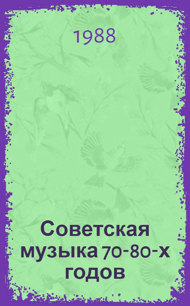 Советская музыка 70-80-х годов : Пробл. композит. творчества