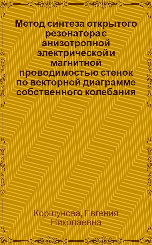 Метод синтеза открытого резонатора с анизотропной электрической и магнитной проводимостью стенок по векторной диаграмме собственного колебания