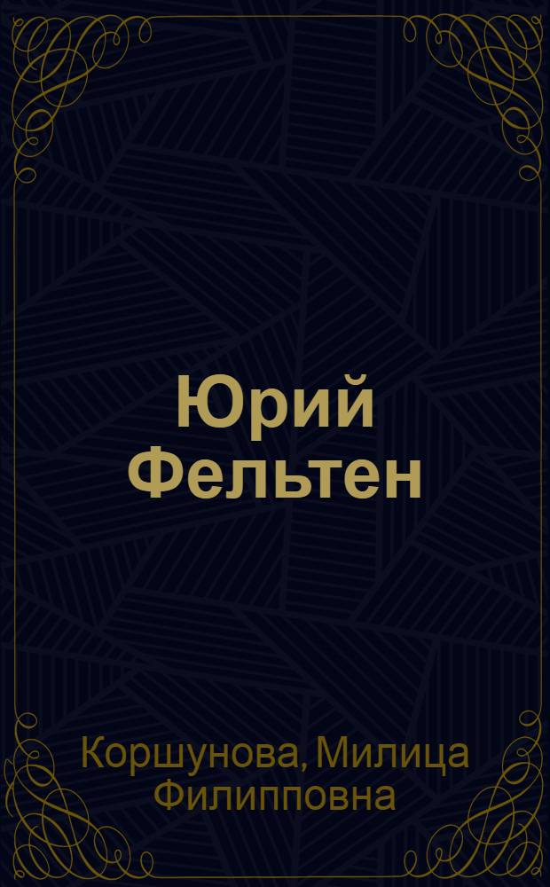 Юрий Фельтен
