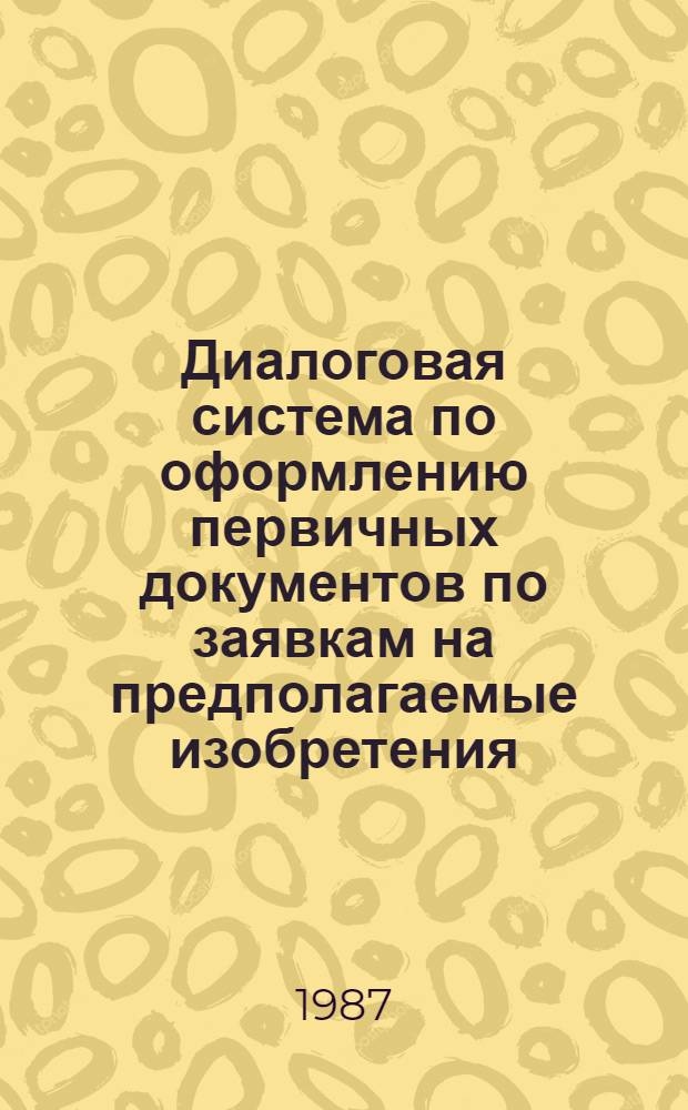 Диалоговая система по оформлению первичных документов по заявкам на предполагаемые изобретения