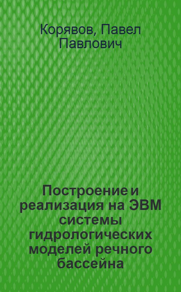Построение и реализация на ЭВМ системы гидрологических моделей речного бассейна