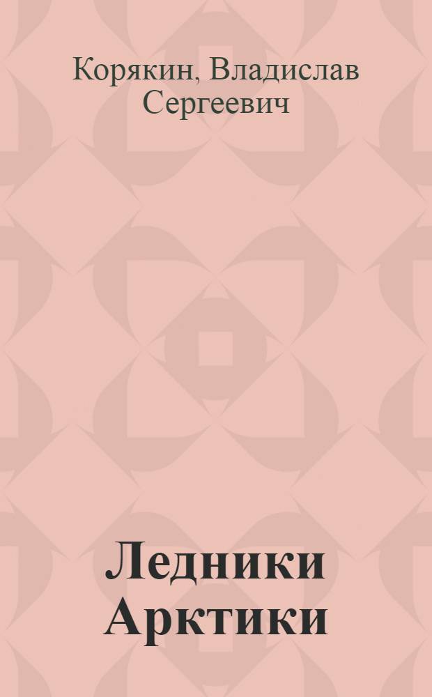 Ледники Арктики