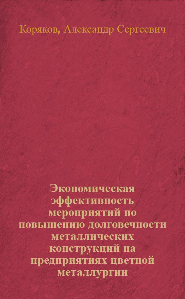 Экономическая эффективность мероприятий по повышению долговечности металлических конструкций на предприятиях цветной металлургии