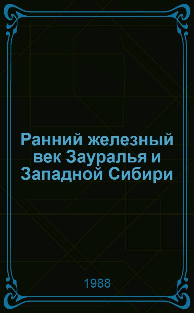 Ранний железный век Зауралья и Западной Сибири : (Саргат. культура)