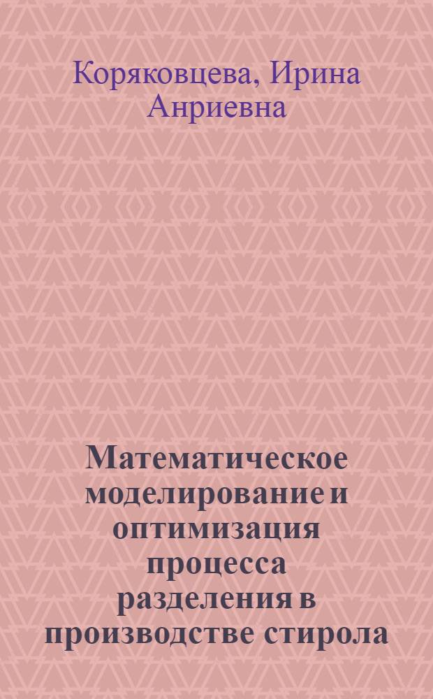 Математическое моделирование и оптимизация процесса разделения в производстве стирола : Автореф. дис. на соиск. учен. степ. канд. техн. наук : (05.17.08)