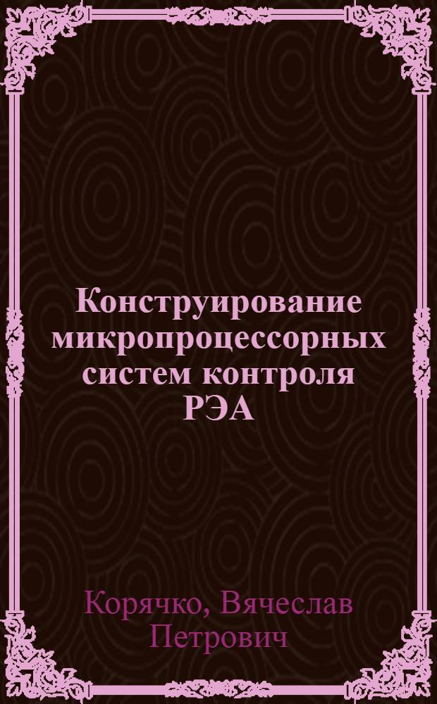 Конструирование микропроцессорных систем контроля РЭА