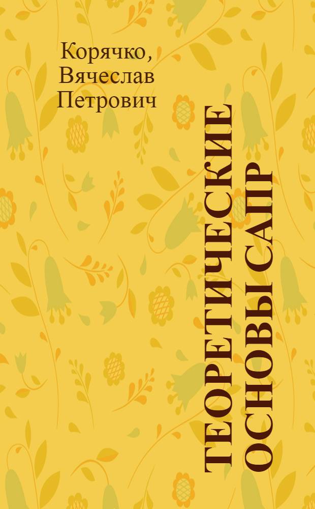 Теоретические основы САПР : Учебник для вузов по спец. "Конструирование и пр-во электрон.-вычисл. аппаратуры"