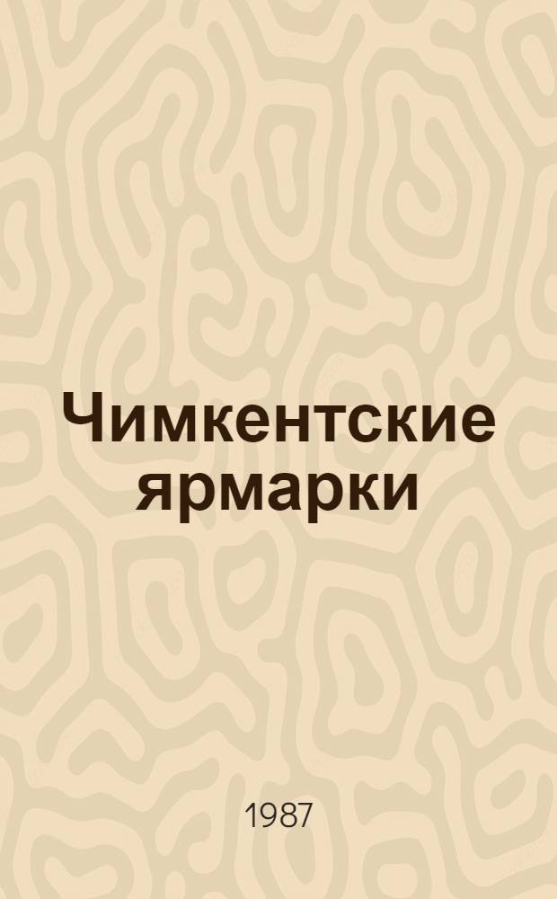 Чимкентские ярмарки
