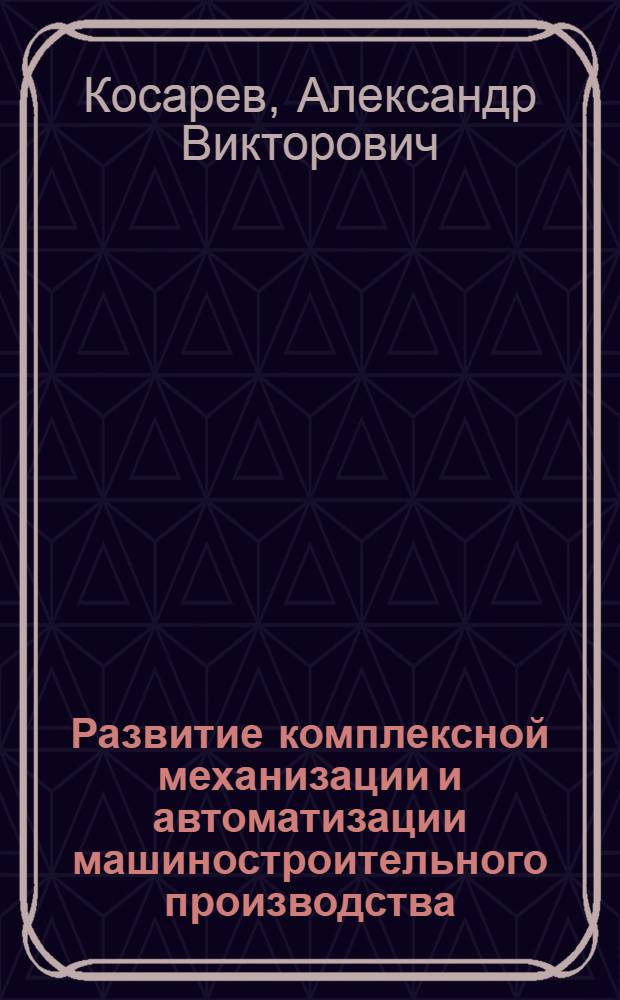 Развитие комплексной механизации и автоматизации машиностроительного производства: (методология анализа и планирования) : Автореф. дис. на соиск. учен. степ. к. э. н