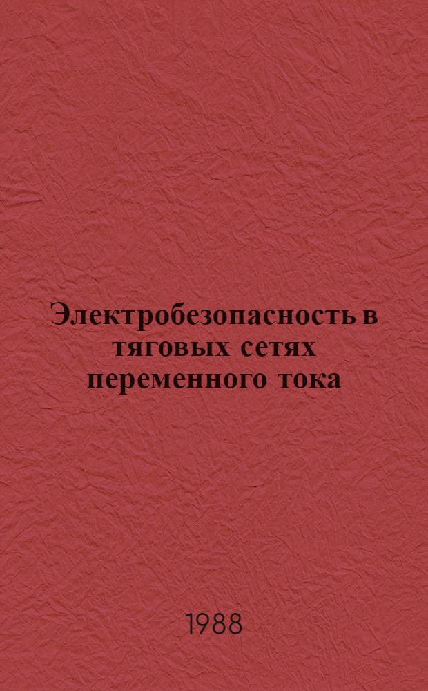 Электробезопасность в тяговых сетях переменного тока