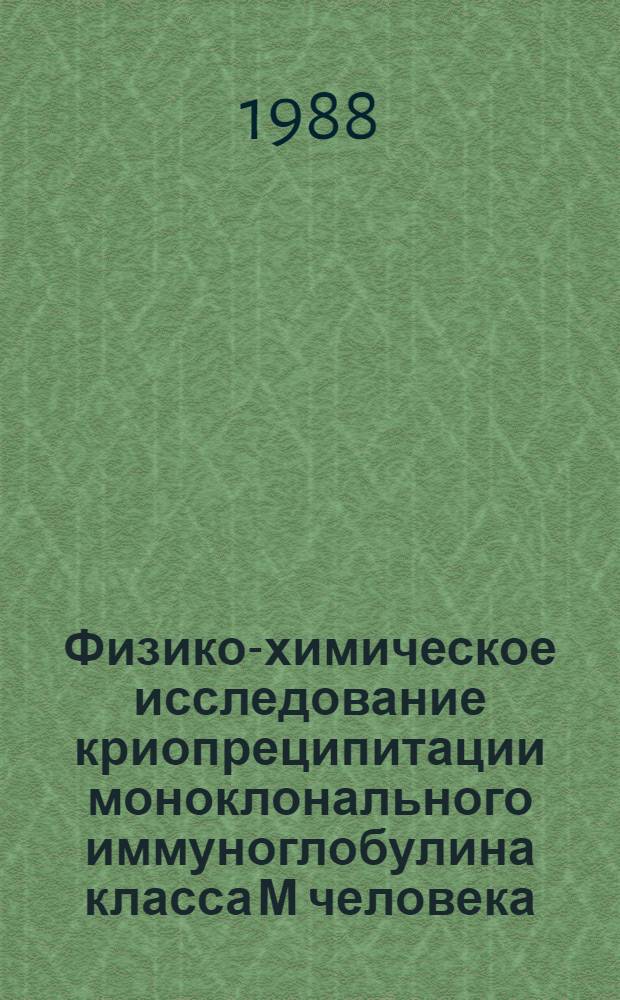 Физико-химическое исследование криопреципитации моноклонального иммуноглобулина класса М человека : Автореф. дис. на соиск. учен. степ. канд. биол. наук : (03.00.04)