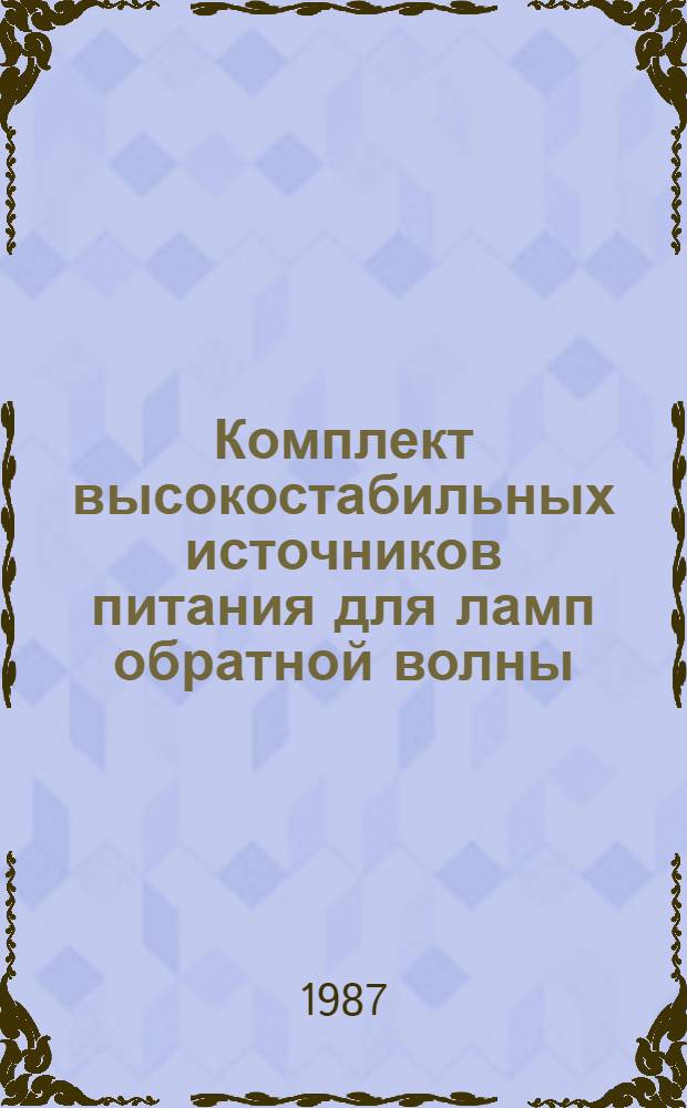 Комплект высокостабильных источников питания для ламп обратной волны