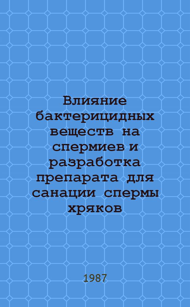 Влияние бактерицидных веществ на спермиев и разработка препарата для санации спермы хряков : Автореф. дис. на соиск. учен. степ. к. вет. н