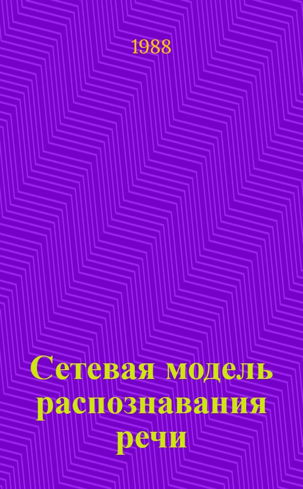 Сетевая модель распознавания речи