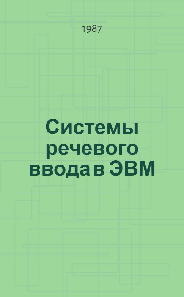 Системы речевого ввода в ЭВМ