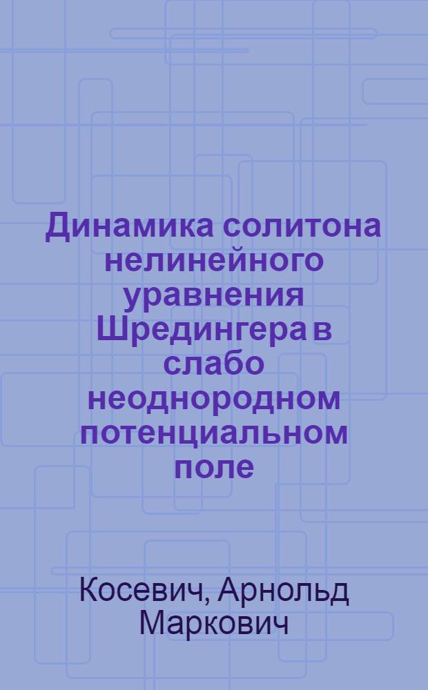 Динамика солитона нелинейного уравнения Шредингера в слабо неоднородном потенциальном поле