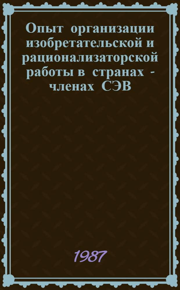 Опыт организации изобретательской и рационализаторской работы в странах - членах СЭВ