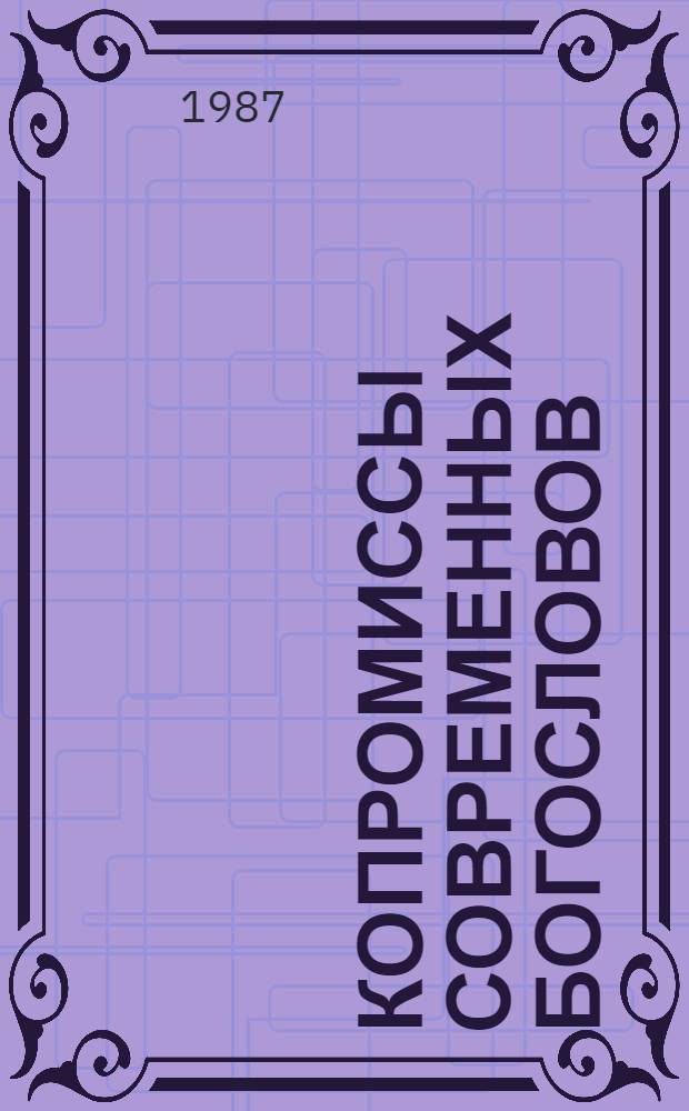 Копромиссы современных богословов