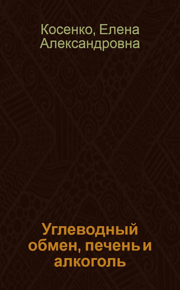 Углеводный обмен, печень и алкоголь
