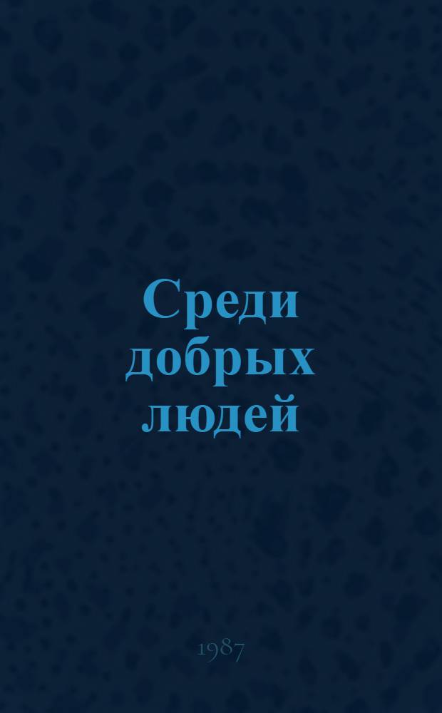 Среди добрых людей : Повести и рассказы