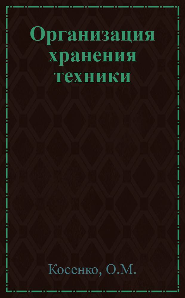 Организация хранения техники : Лекция