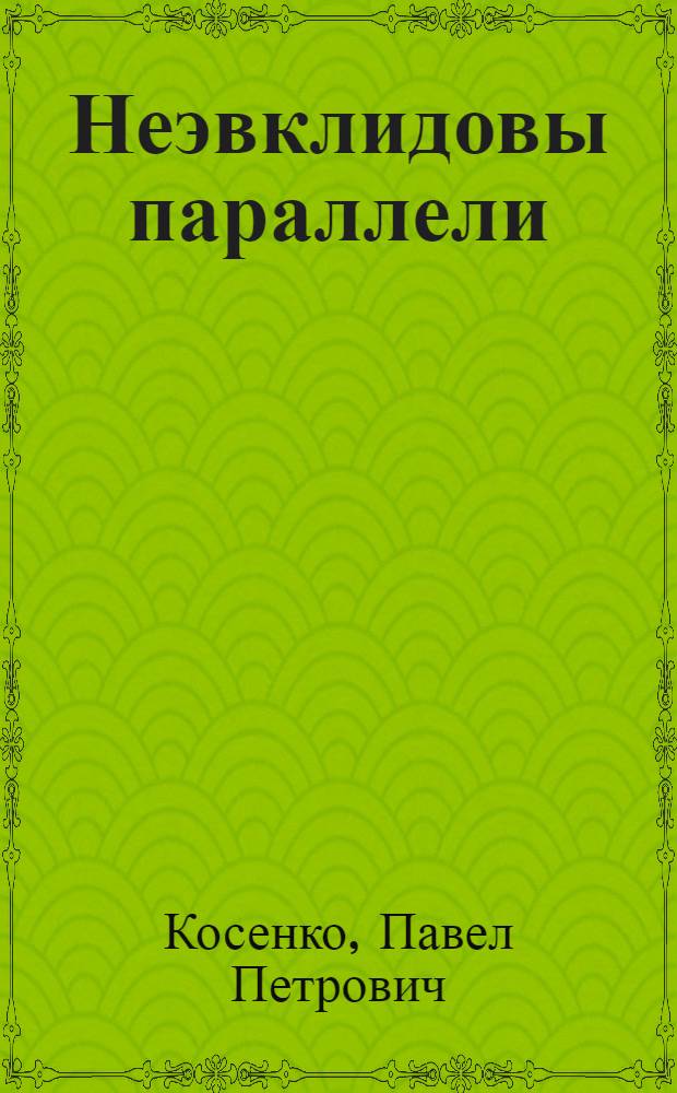 Неэвклидовы параллели : Хроника последних лет жизни Ф.М. Достоевского и некоторых его современников