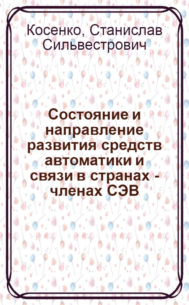 Состояние и направление развития средств автоматики и связи в странах - членах СЭВ