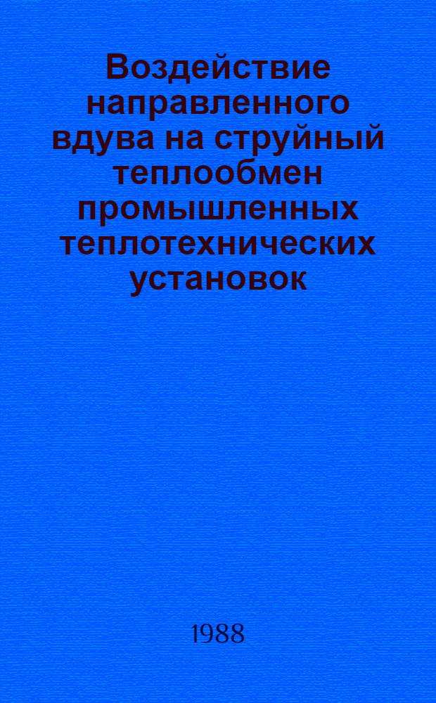 Воздействие направленного вдува на струйный теплообмен промышленных теплотехнических установок : Автореф. дис. на соиск. учен. степ. канд. техн. наук : (05.14.04)