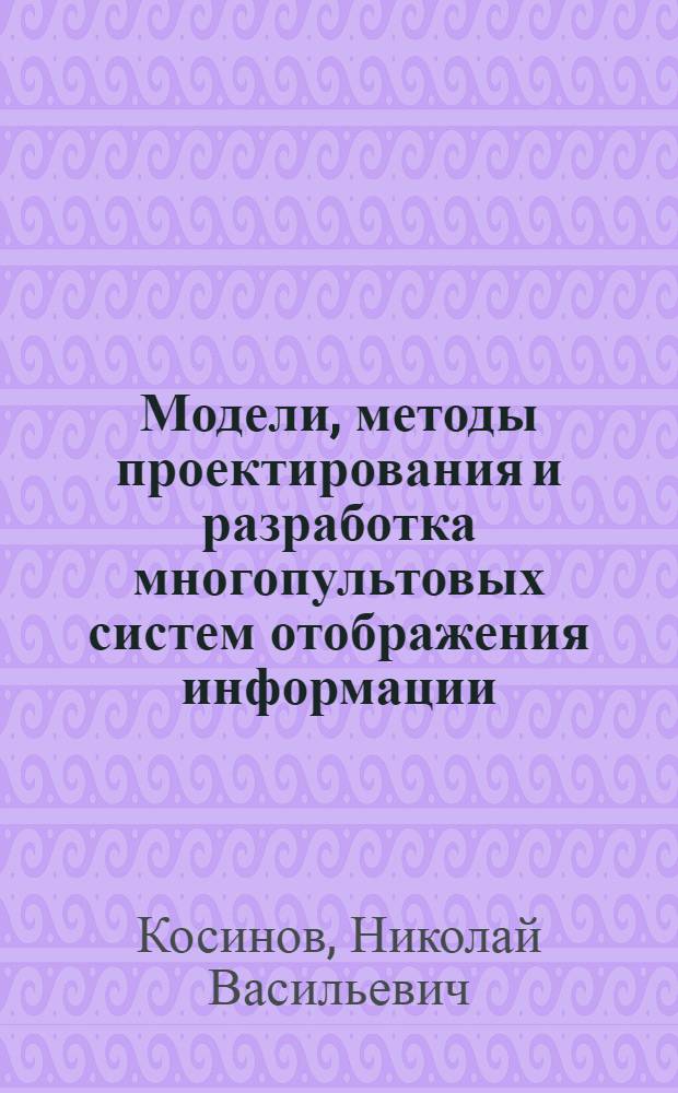 Модели, методы проектирования и разработка многопультовых систем отображения информации : Автореф. дис. на соиск. учен. степ. к. т. н