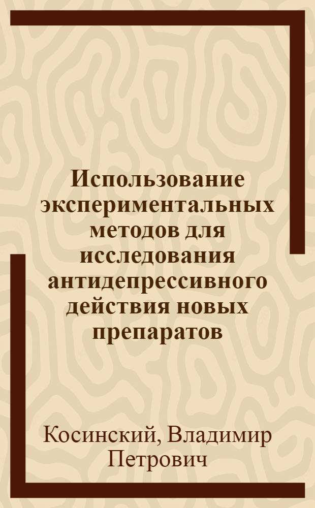 Использование экспериментальных методов для исследования антидепрессивного действия новых препаратов : Автореф. дис. на соиск. учен. степ. канд. мед. наук : (14.00.18)