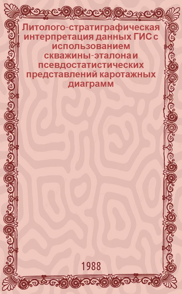 Литолого-стратиграфическая интерпретация данных ГИС с использованием скважины-эталона и псевдостатистических представлений каротажных диаграмм : Автореф. дис. на соиск. учен. степ. канд. геол.-минерал. наук : (04.00.17)