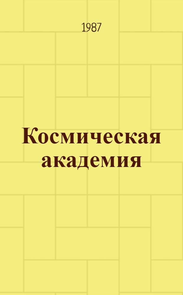 Космическая академия