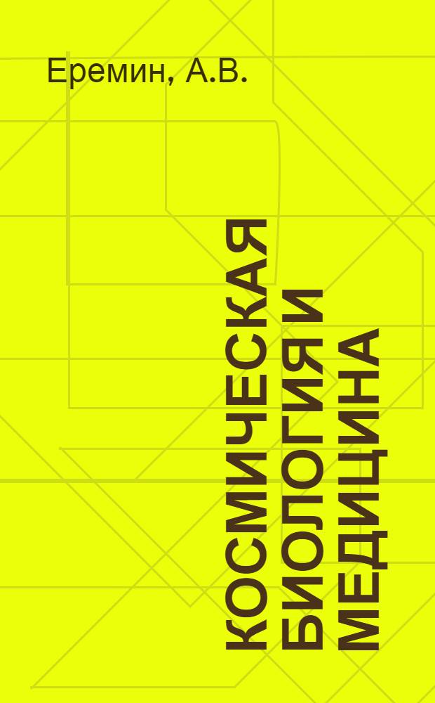 Космическая биология и медицина