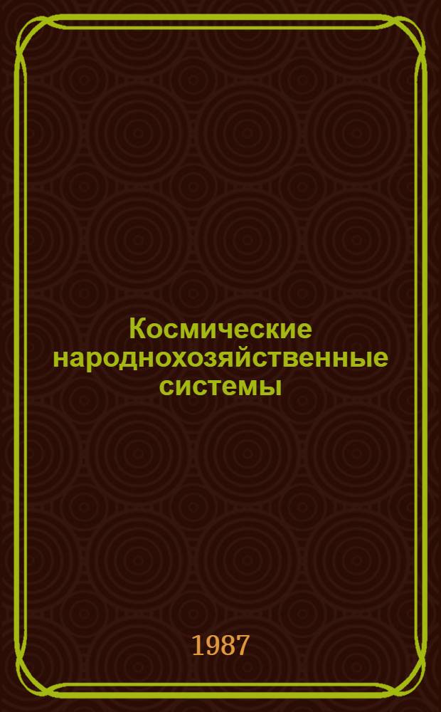 Космические народнохозяйственные системы