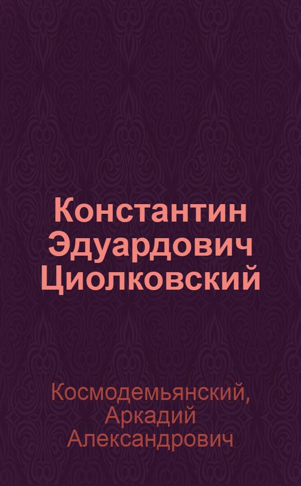 Константин Эдуардович Циолковский (1857-1935)