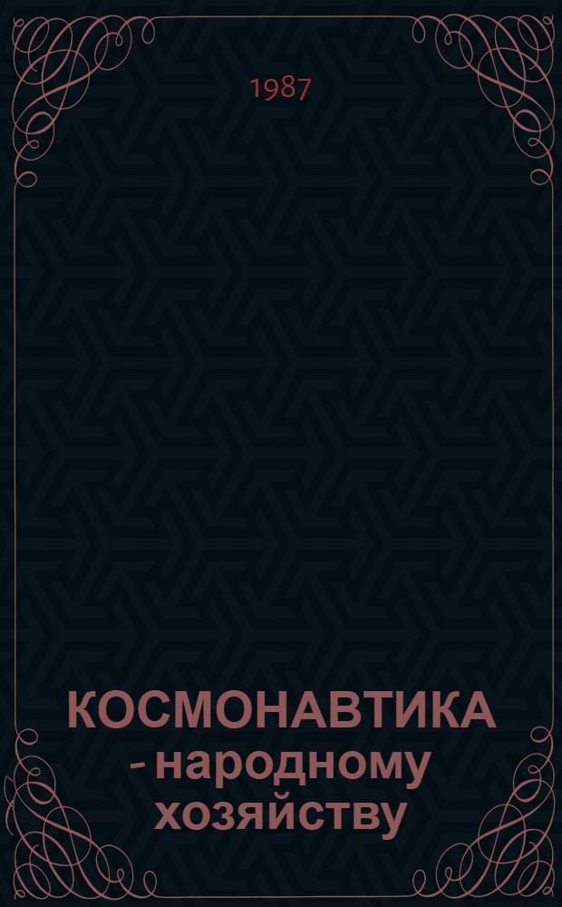 КОСМОНАВТИКА - народному хозяйству : Метод. рекомендации