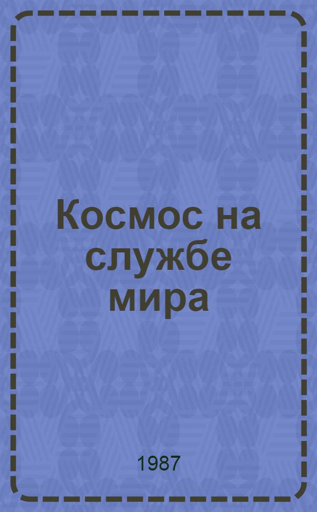 Космос на службе мира : Живопись, скульптура, графика : Кат. худож. выст., посвящ. 25-летию полета Ю.А. Гагарина