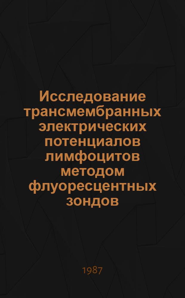 Исследование трансмембранных электрических потенциалов лимфоцитов методом флуоресцентных зондов : Автореф. дис. на соиск. учен. степ. канд. биол. наук : (03.00.02)
