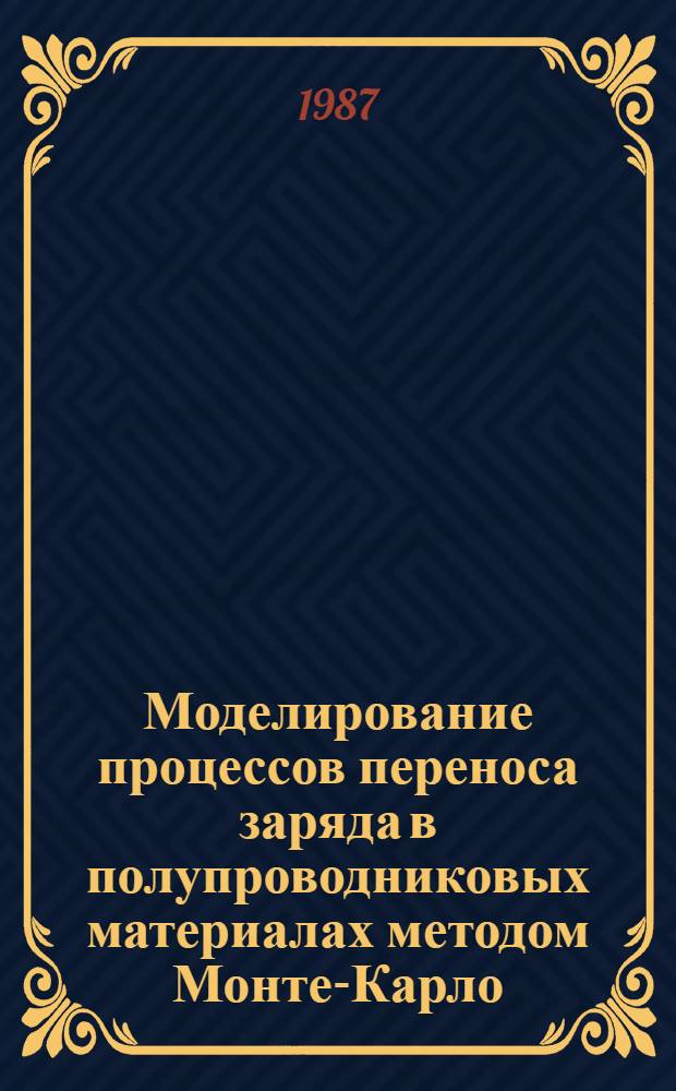 Моделирование процессов переноса заряда в полупроводниковых материалах методом Монте-Карло