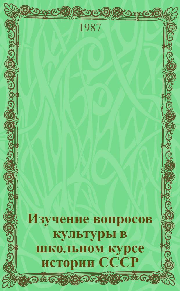 Изучение вопросов культуры в школьном курсе истории СССР : 7-10-е кл