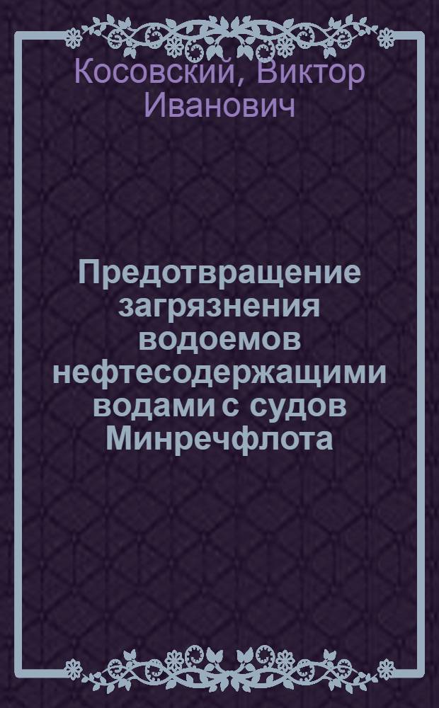 Предотвращение загрязнения водоемов нефтесодержащими водами с судов Минречфлота