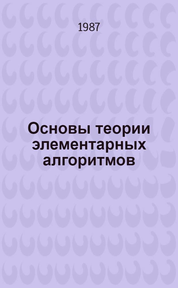 Основы теории элементарных алгоритмов