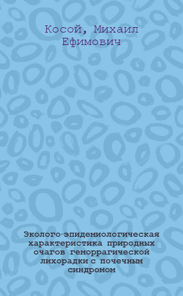 Эколого-эпидемиологическая характеристика природных очагов геморрагической лихорадки с почечным синдромом : Автореф. дис. на соиск. учен. степ. канд. биол. наук : (14.00.30)