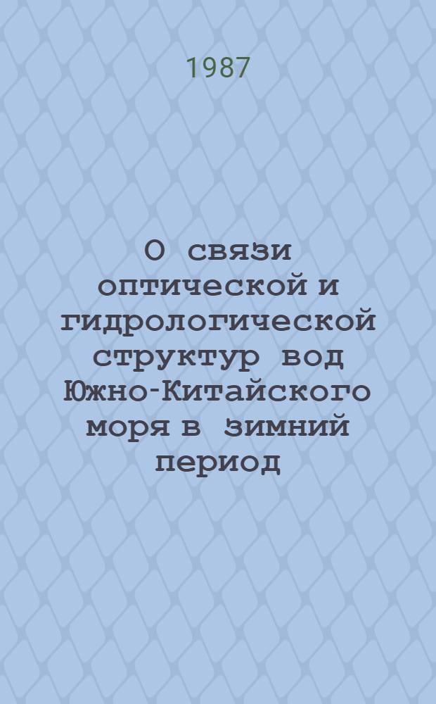 О связи оптической и гидрологической структур вод Южно-Китайского моря в зимний период