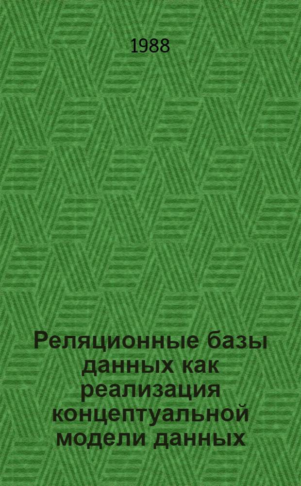 Реляционные базы данных как реализация концептуальной модели данных : Автореф. дис. на соиск. учен. степ. канд. техн. наук : (05.13.06)