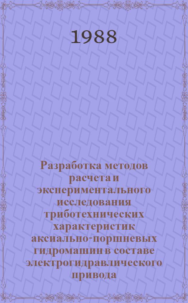 Разработка методов расчета и экспериментального исследования триботехнических характеристик аксиально-поршневых гидромашин в составе электрогидравлического привода : Автореф. дис. на соиск. учен. степ. к. т. н