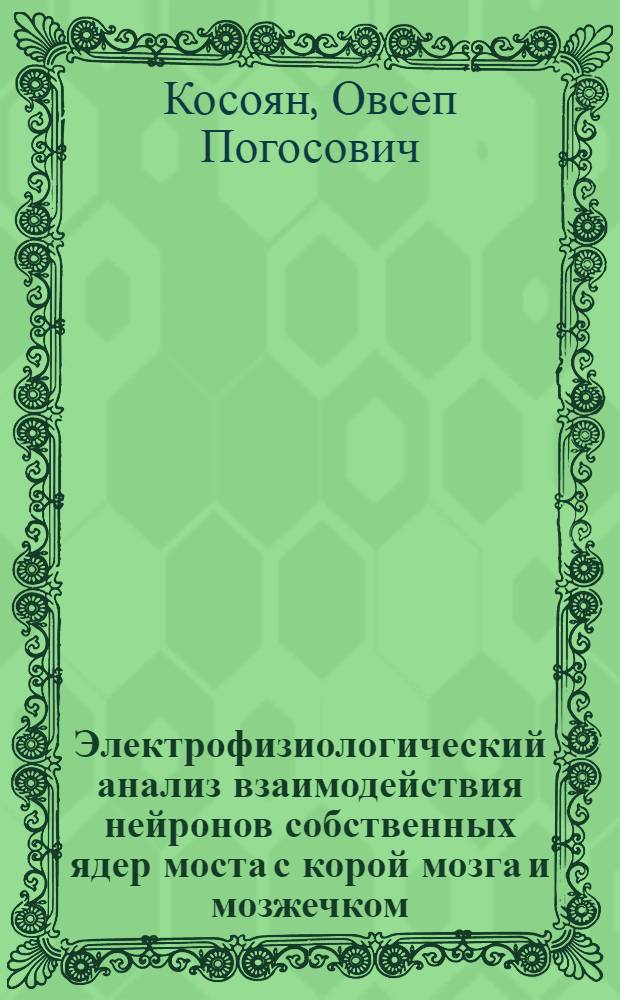 Электрофизиологический анализ взаимодействия нейронов собственных ядер моста с корой мозга и мозжечком : Автореф. дис. на соиск. учен. степ. канд. биол. наук : (03.00.13)