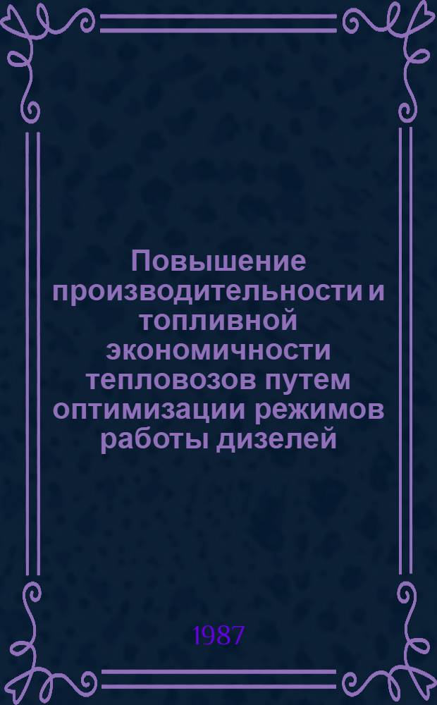 Повышение производительности и топливной экономичности тепловозов путем оптимизации режимов работы дизелей : Автореф. дис. на соиск. учен. степ. д-ра техн. наук : (05.22.07)