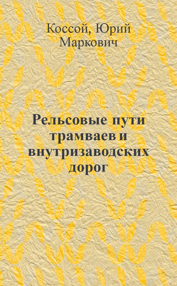 Рельсовые пути трамваев и внутризаводских дорог : Учеб. для техникумов